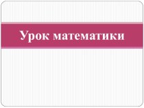 Конспект урока по математике Приемы устных вычислений вида 260+310, 620-200, 3 класс УМК Школа России план-конспект урока по математике (3 класс)