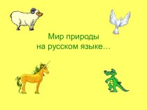 Мир природы в русском языке презентация к уроку по русскому языку (1 класс) по теме