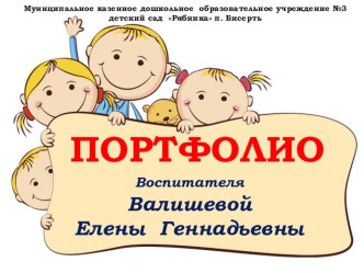 Электронное портфолио воспитателя презентация