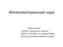 Интеллектуальная игра для второклассников презентация к уроку (1 класс)