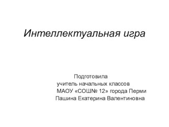 Интеллектуальная игра для второклассников презентация к уроку (1 класс)