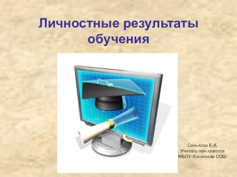 Личностные результаты обучения статья