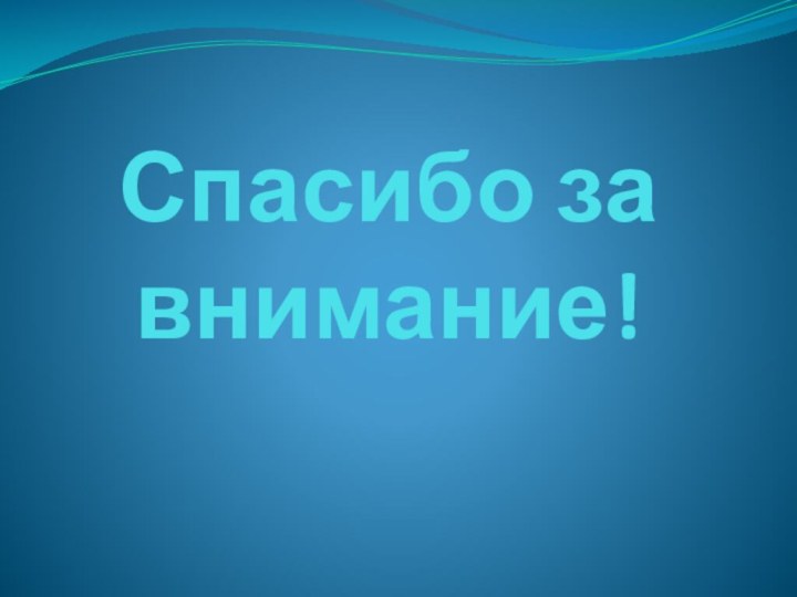 Спасибо за внимание!