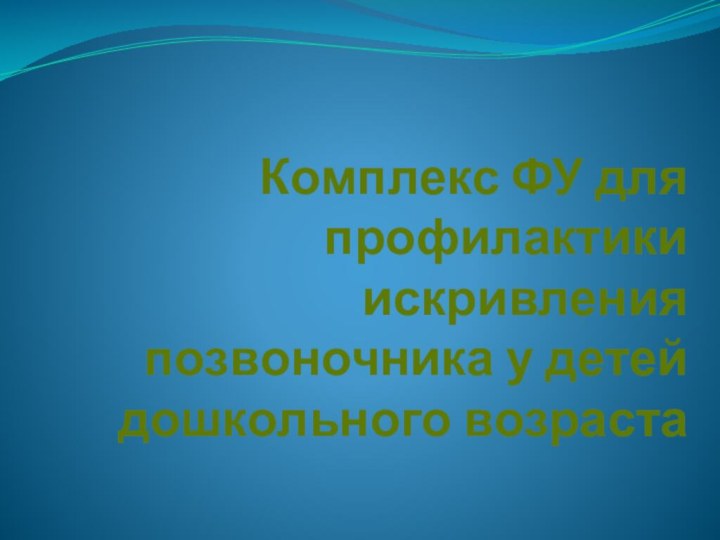 Комплекс ФУ для профилактики искривления позвоночника у детей дошкольного возраста