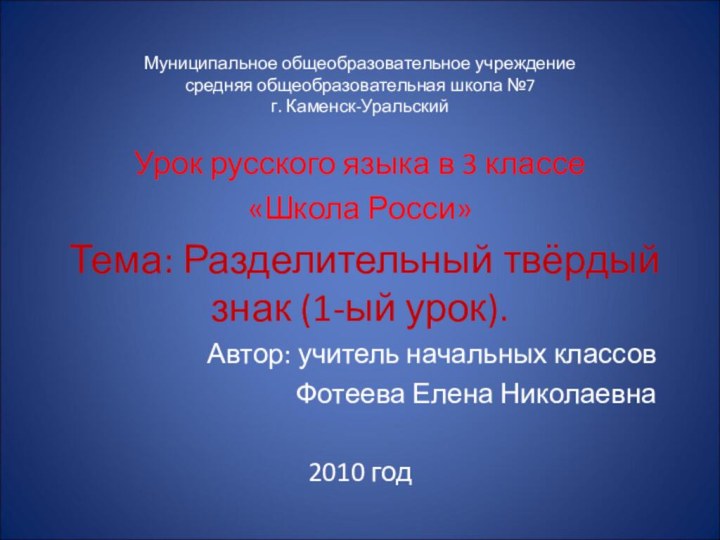 Муниципальное общеобразовательное учреждение средняя общеобразовательная школа №7 г. Каменск-УральскийУрок русского языка в