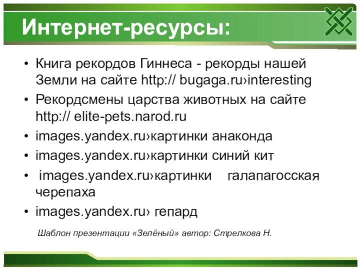 Интернет-ресурсы:Книга рекордов Гиннеса - рекорды нашей Земли на сайте http:// bugaga.ru›interestingРекордсмены царства