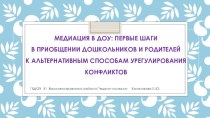 Медиация в ДОУ: первые шаги в приобщении дошкольников и их родителей к альтернативным способам урегулирования конфликтов. методическая разработка (старшая группа)