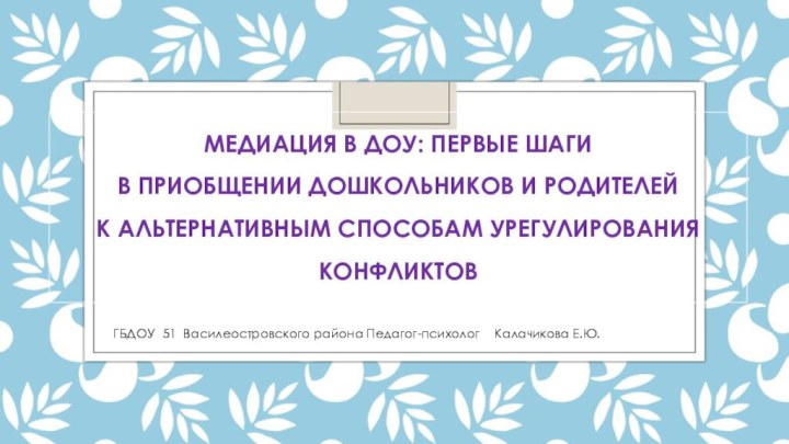 Медиация в ДОУ: первые шаги  в приобщении дошкольников и родителей