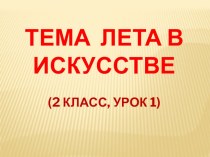 Урок ИЗО Лето в произведениях художников, 2 класс презентация к уроку по изобразительному искусству (изо, 2 класс) по теме