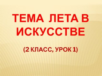 Урок ИЗО Лето в произведениях художников, 2 класс презентация к уроку по изобразительному искусству (изо, 2 класс) по теме