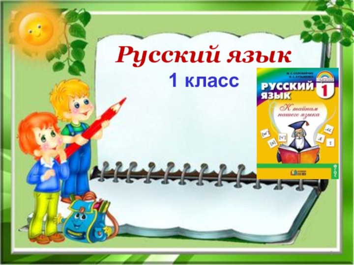 Русский язык1 класс