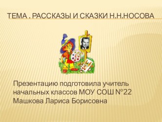 Презентация Рассказы Н.Носова презентация к уроку по чтению (2 класс)