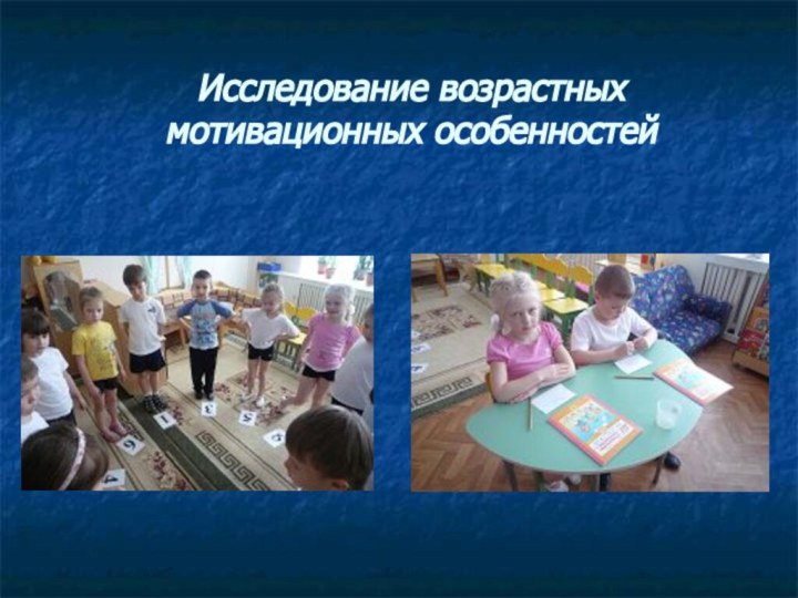 Исследование возрастных мотивационных особенностей