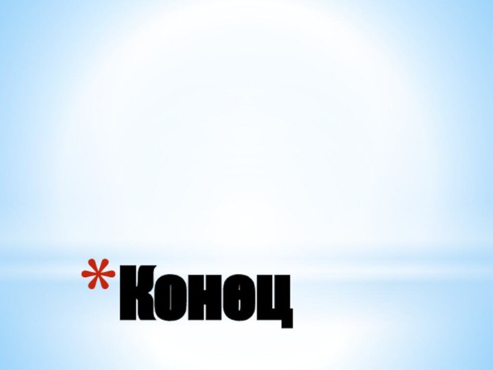 Конец