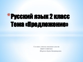 Урок русского языка для 2 класса. Тема Предложение план-конспект урока по русскому языку (2 класс) по теме