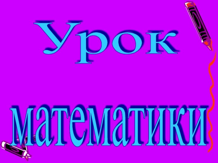 Урок математики математики