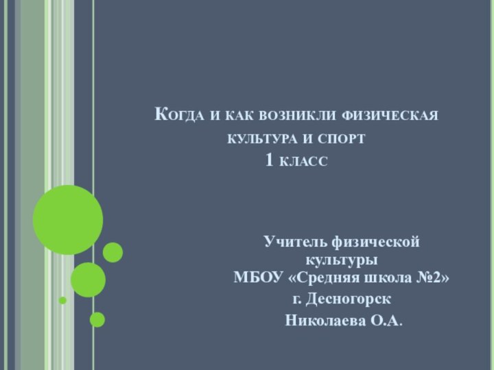 Когда и как возникли физическая культура и спорт  1 классУчитель физической