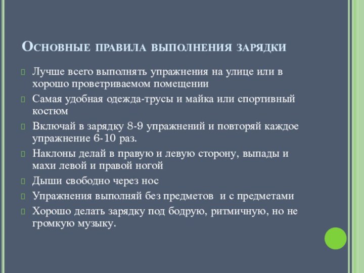 Основные правила выполнения зарядкиЛучше всего выполнять упражнения на улице или в хорошо