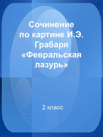 Сочинение по картине Грабаря Февральская лазурь 2 кл презентация к уроку по русскому языку (2 класс)