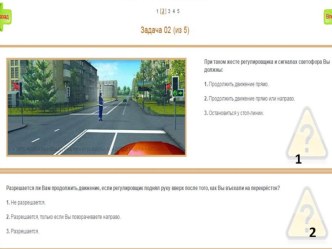 тест регулирование дорожного движения презентация к уроку (1, 2, 3 класс)