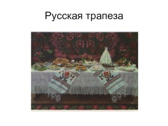 Русская трапеза презентация к уроку по окружающему миру (4 класс) по теме