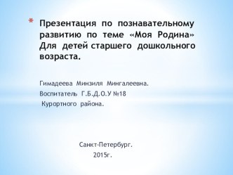 Великое наследие. учебно-методический материал по окружающему миру (старшая группа)