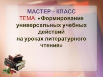 Презентация - тема: формирование универсальных учебных действий на уроках литературного чтения презентация к уроку