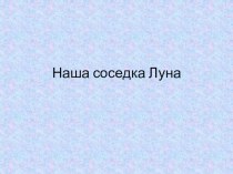 ПРезентация Наша соседка Луна презентация к уроку по окружающему миру (4 класс) по теме