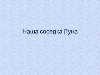 ПРезентация Наша соседка Луна презентация к уроку по окружающему миру (4 класс) по теме