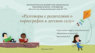 Презентация Разговоры с родителями о хореографии в детском саду презентация по теме