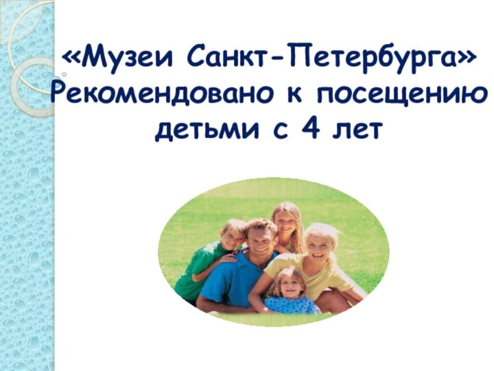 «Музеи Санкт-Петербурга»Рекомендовано к посещениюдетьми с 4 лет