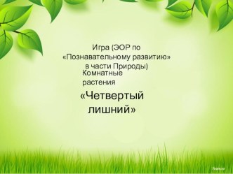 Игра (ЭОР по Познавательному развитию) в части природы Четвертый лишний электронный образовательный ресурс (подготовительная группа)