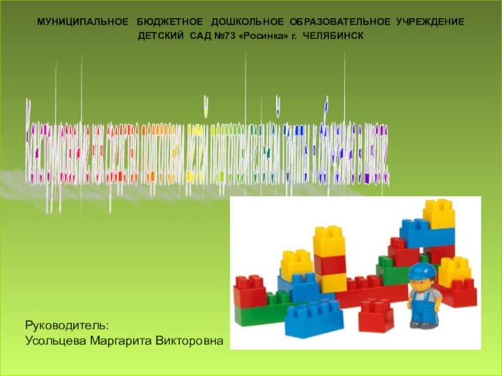 МУНИЦИПАЛЬНОЕ  БЮДЖЕТНОЕ  ДОШКОЛЬНОЕ ОБРАЗОВАТЕЛЬНОЕ УЧРЕЖДЕНИЕ ДЕТСКИЙ САД №73 «Росинка» г.