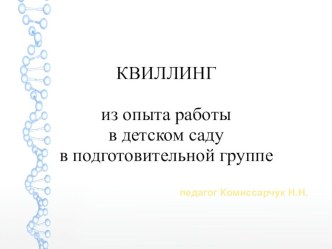 Бумагопластика для развития творческих способностей и мелкой моторики детей старшего дошкольного возраста. презентация к уроку по аппликации, лепке (старшая, подготовительная группа) по теме