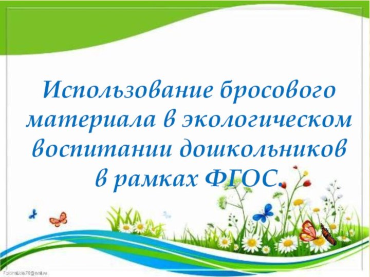 Использование бросового материала в экологическом воспитании дошкольников   в рамках ФГОС.