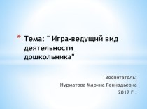 Презентация Игра-ведущий вид деятельности дошкольника презентация к уроку (средняя группа)