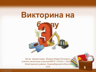 Викторина на букву Э презентация к уроку по чтению (1, 2, 3, 4 класс)