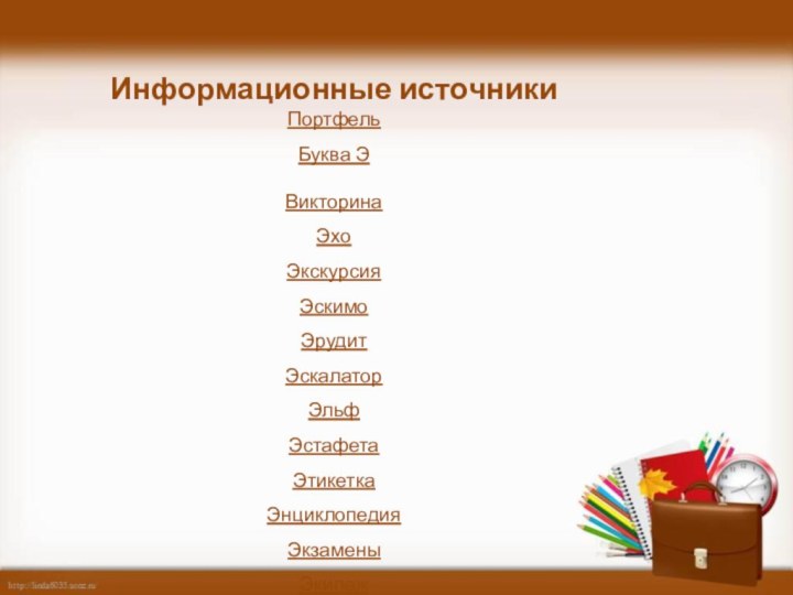 Информационные источникиПортфельБуква ЭВикторина Эхо Экскурсия  Эскимо  Эрудит  Эскалатор Эльф