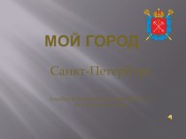 Мой город - Санкт-Петербург! презентация к уроку по окружающему миру (младшая группа)