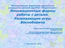 Инновационные формы работы с детьми. Развивающие игры Воскобовича. проект (подготовительная группа)