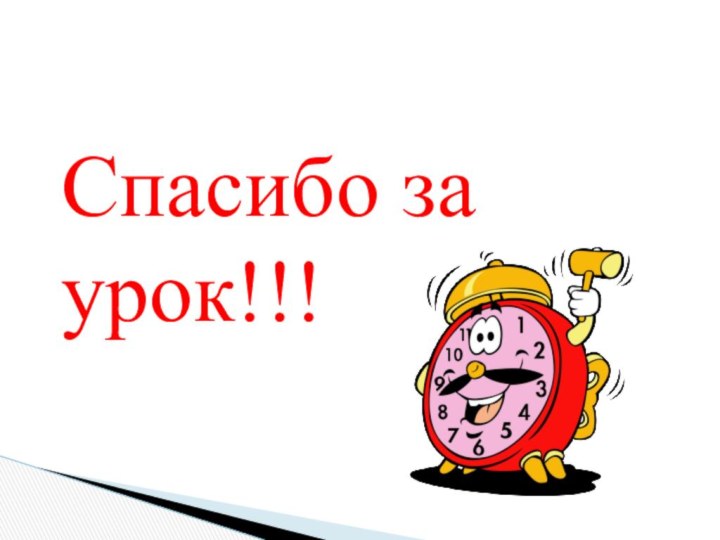 Спасибо за урок!!!