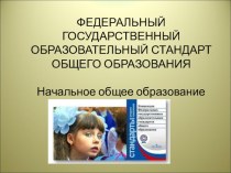 ФГОС общего образования. Начальное общее образование. презентация к уроку по теме