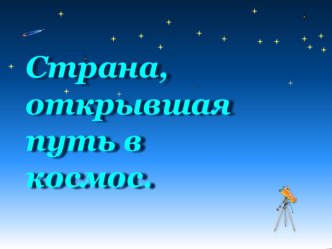 Страна, открывшая путь в космос презентация к уроку по окружающему миру (4 класс) по теме