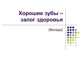 Хорошие зубы - залог здоровья. методическая разработка по окружающему миру по теме