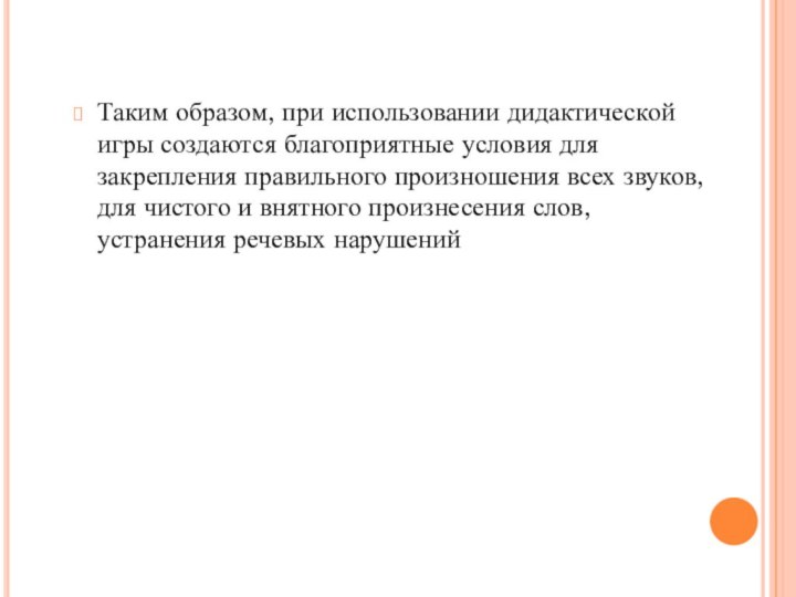 Таким образом, при использовании дидактической игры создаются благоприятные условия для закрепления правильного