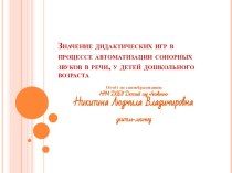 Отчет по самообразованию Значение дидактических игр в процессе автоматизации сонорных звуков в речи, у детей дошкольного возраста презентация по логопедии