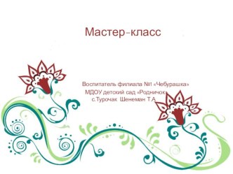 Мастер - класс Путешествие в страну Фольклорию с презентацией методическая разработка по развитию речи