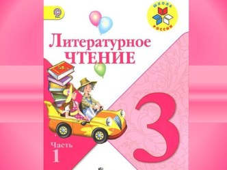 Технологическая карта урока Чтение 3 класс. А. А. ФЕТ Мама! Глянь-ка из окошка…, Зреет рожь над жаркой нивой план-конспект урока по чтению (3 класс)