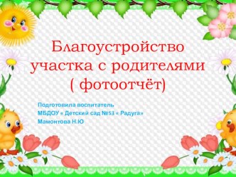 Благоустройство участка с родителями ( фотоотчет) презентация к уроку (младшая группа)