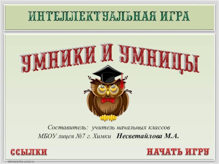 Составитель: учитель начальных классов МБОУ лицея №7 г. Химки  Несветайлова М.А.